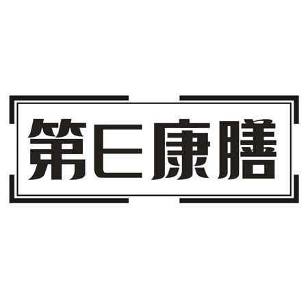 转让商标-第E康膳