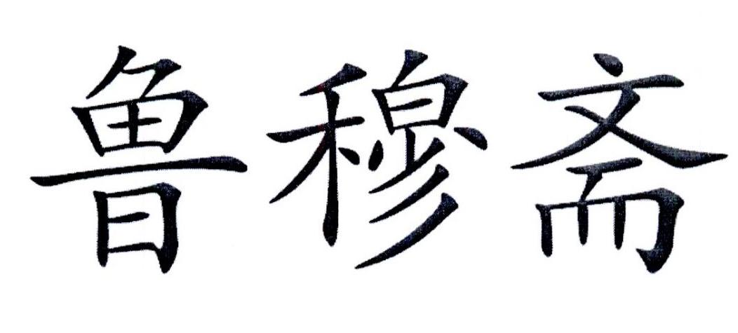 商标文字鲁穆斋商标注册号 21965048,商标申请人马自亮的商标详情