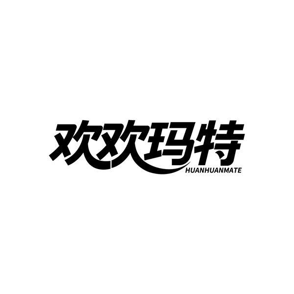 转让商标-欢欢玛特