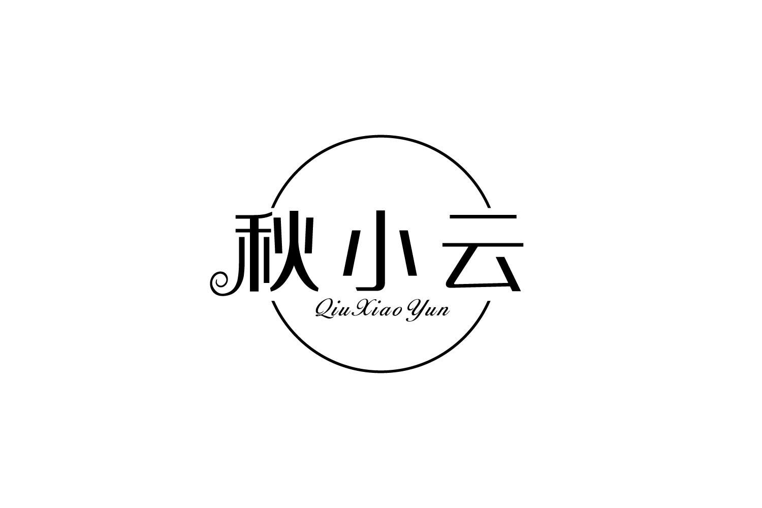 转让商标-秋小云