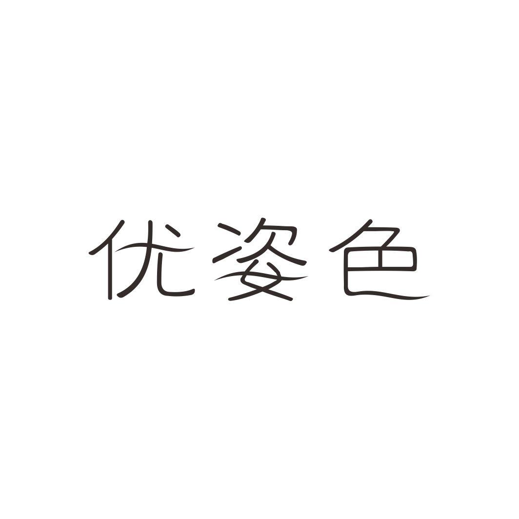 转让商标-优姿色