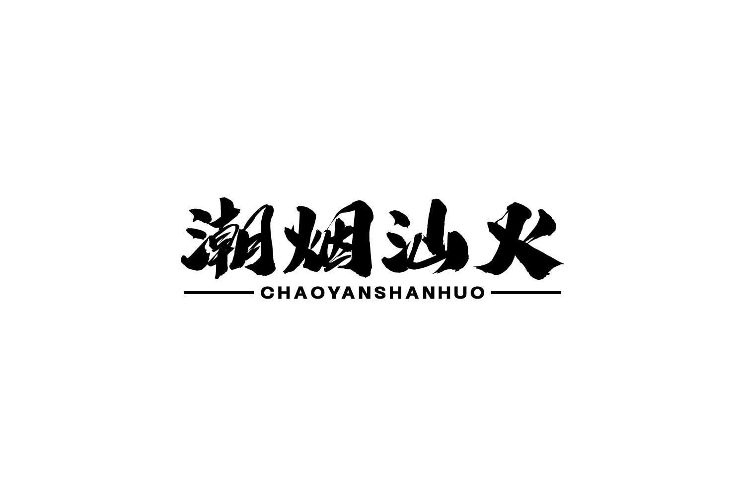 转让商标-潮烟汕火