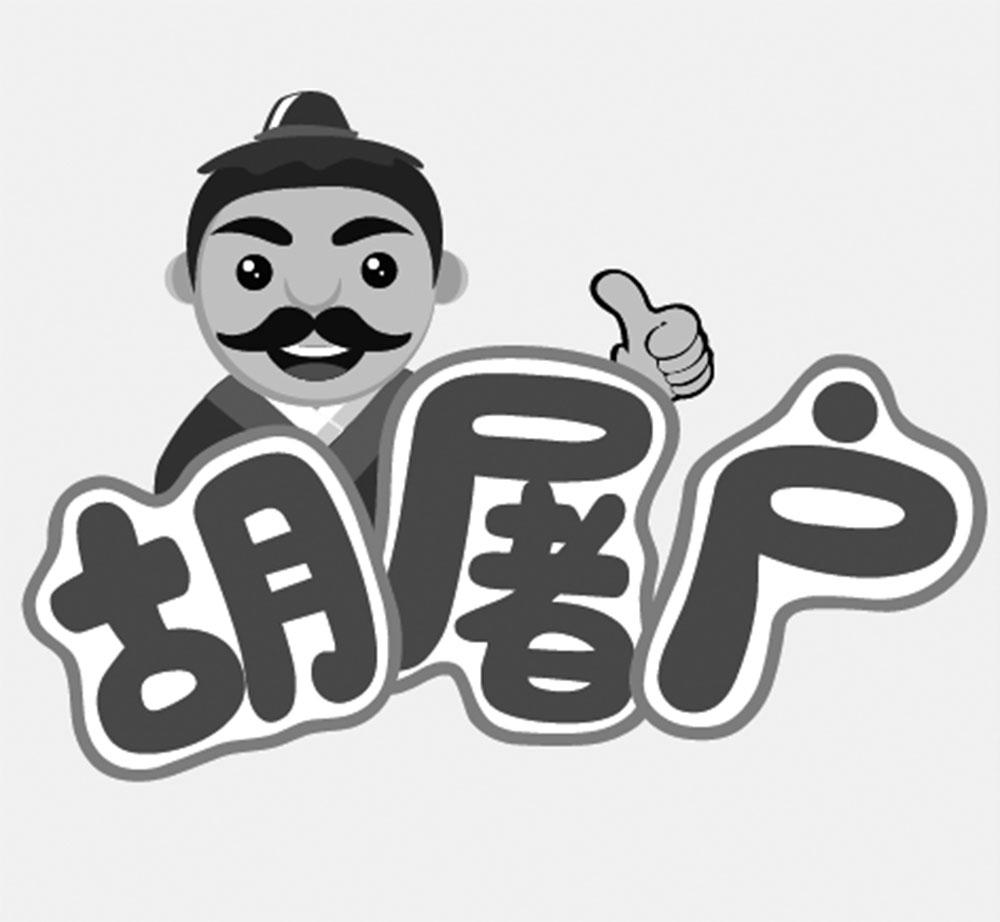 商标文字胡屠户商标注册号 52535507,商标申请人杜存良的商标详情