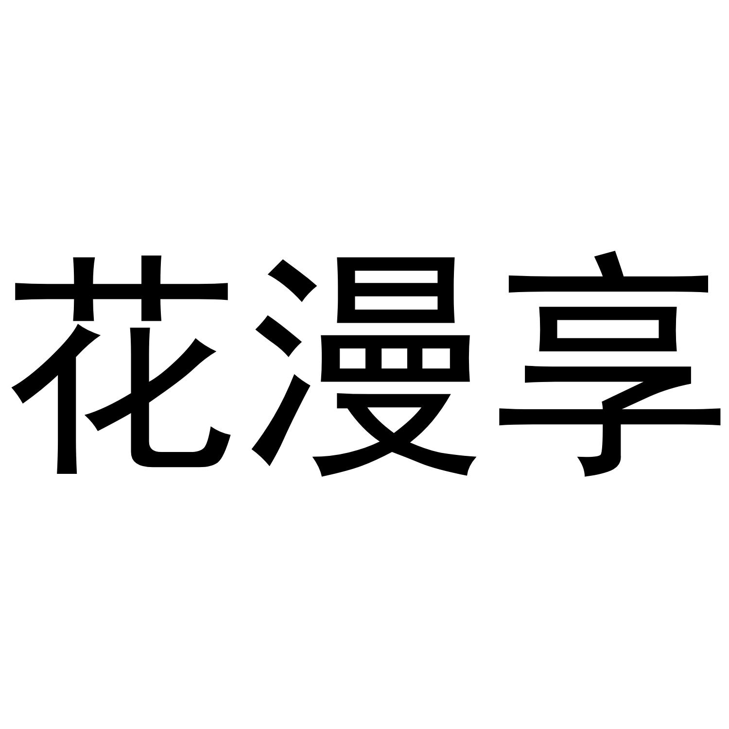 转让商标-花漫享