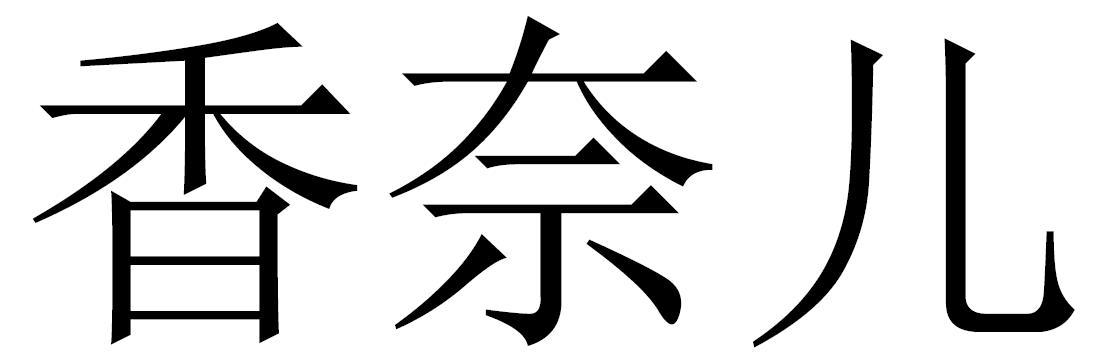 香奈儿商标标样