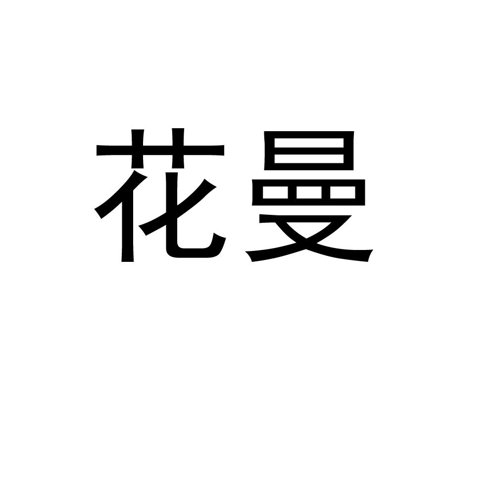 转让商标-花曼