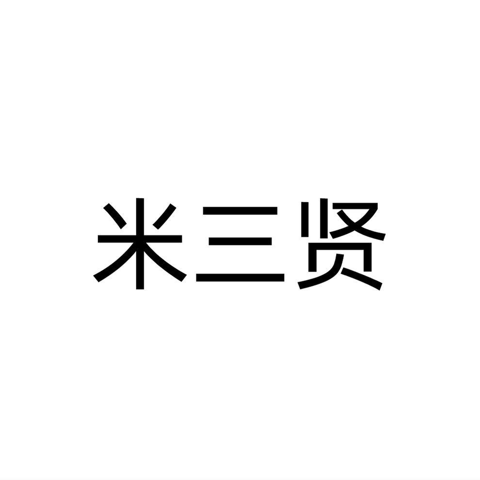 转让商标-米三贤