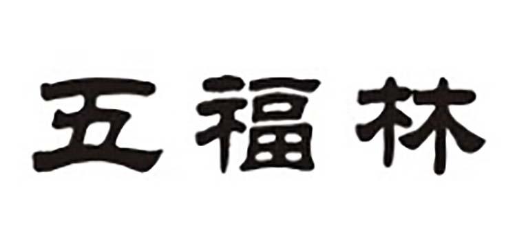 转让商标-五福林