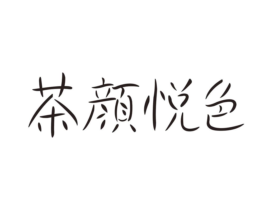 茶颜悦色商标标样