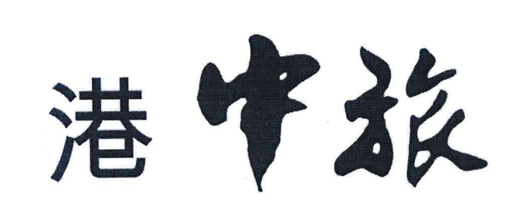 商标文字港中旅商标注册号 6737936,商标申请人中国旅游集团有限公司