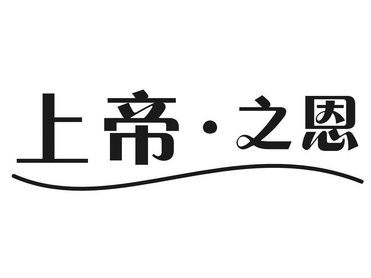 商标文字上帝.