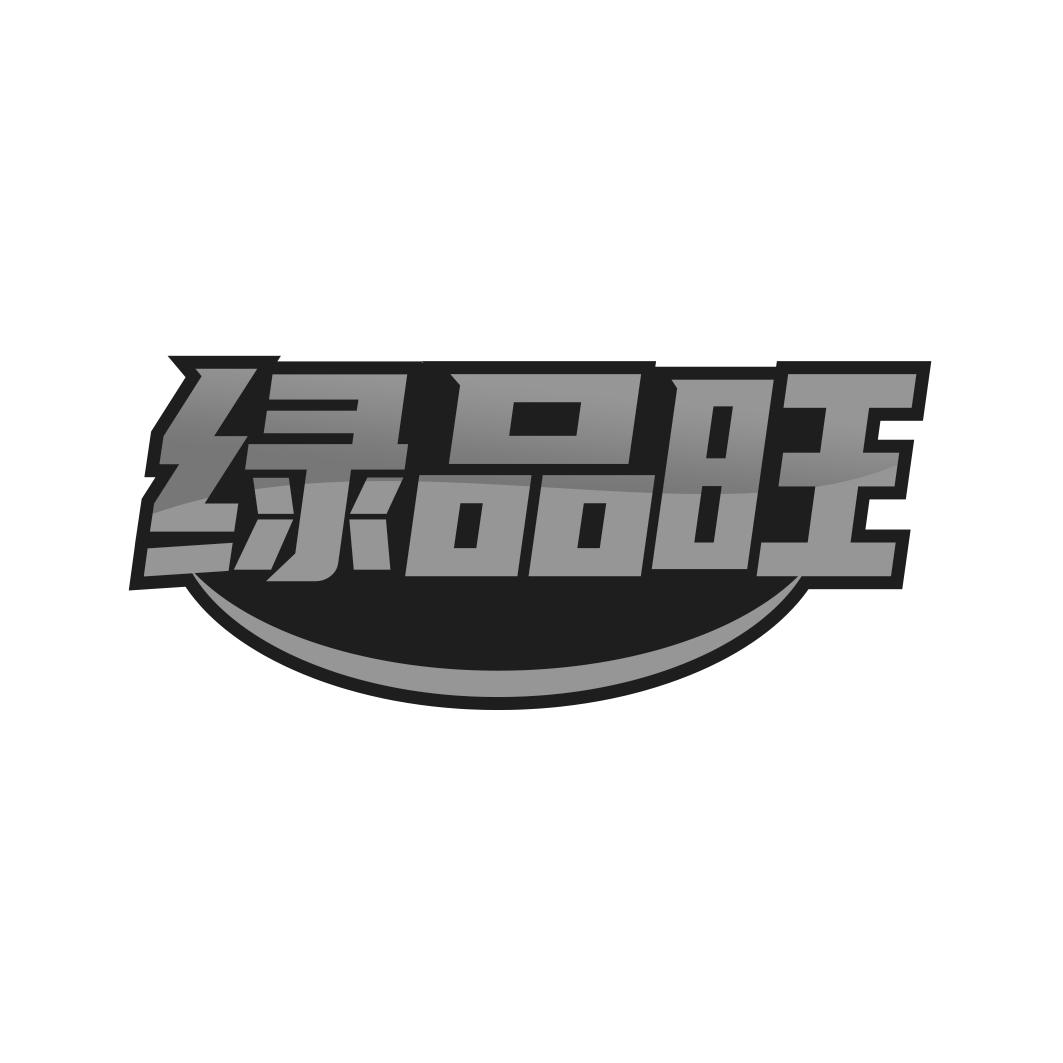 转让商标-绿品旺