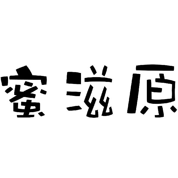 转让商标-蜜滋原