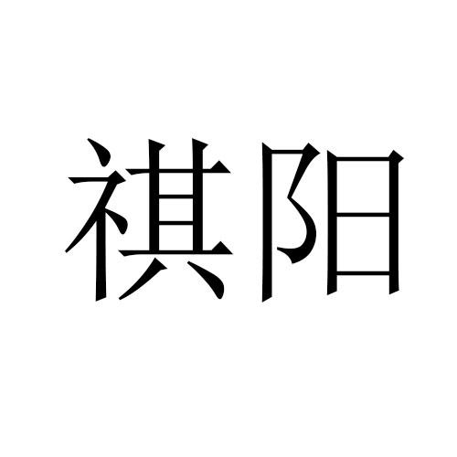 转让商标-祺阳