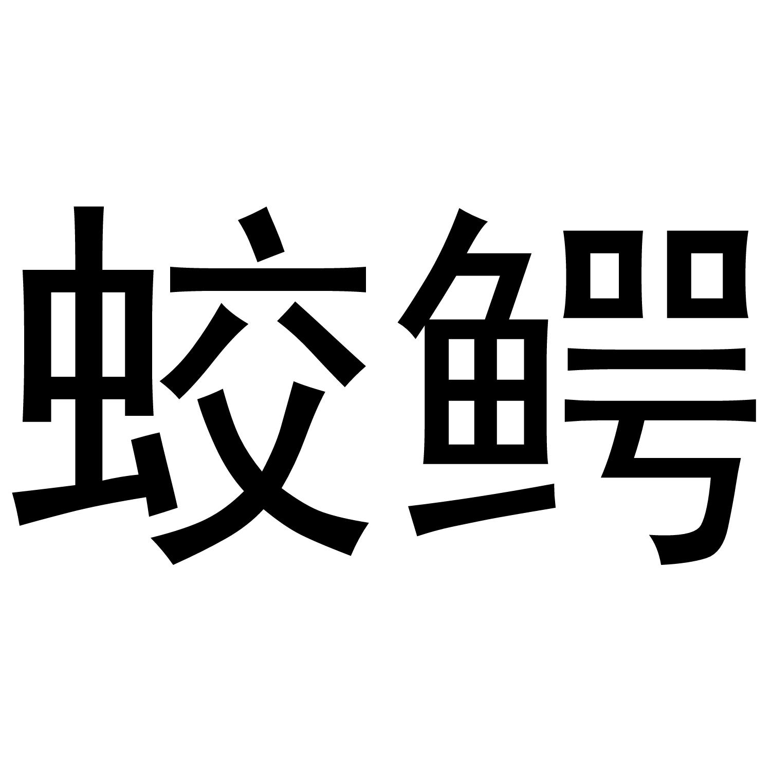 商标文字蛟鳄商标注册号 56673082,商标申请人谢李婷的商标详情 标