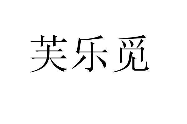 转让商标-芙乐觅