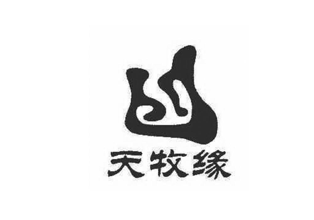 转让商标-天牧缘