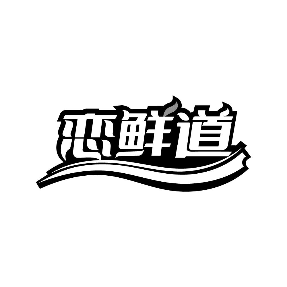 转让商标-恋鲜道