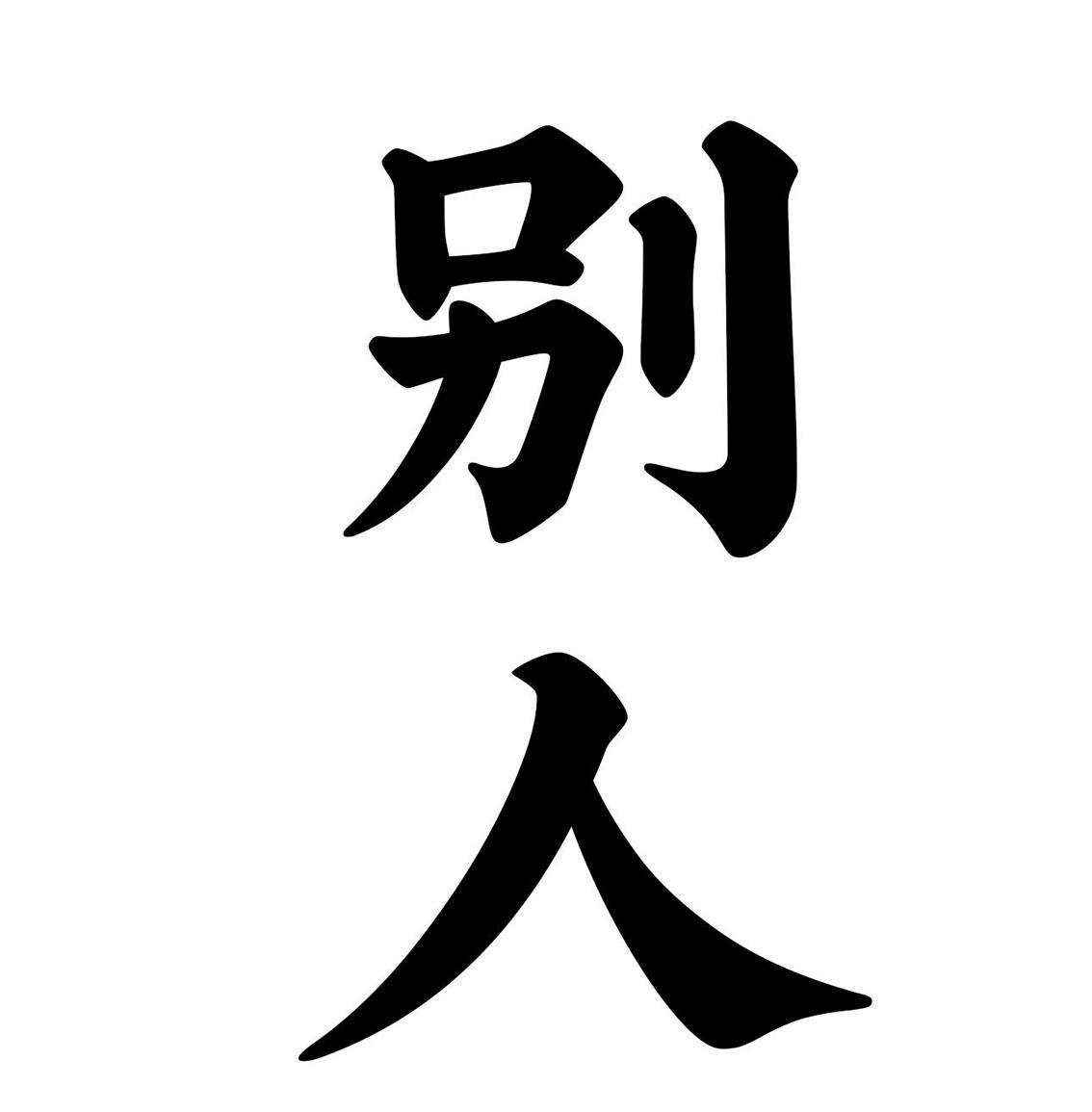 需要人陪文字图片