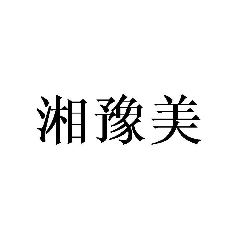 商标名称湘豫美商标注册号 61232632,商标申请人郑德才