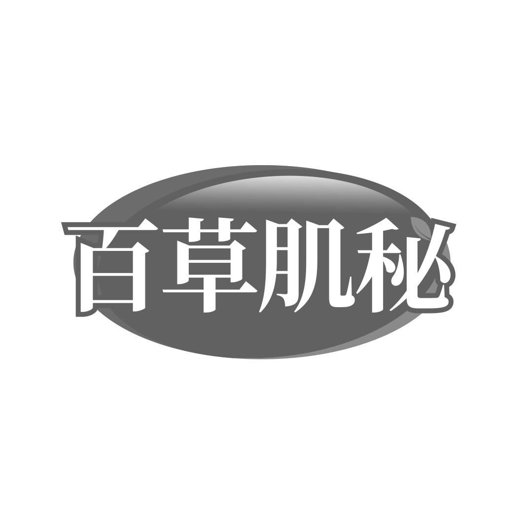 转让商标-百草肌秘