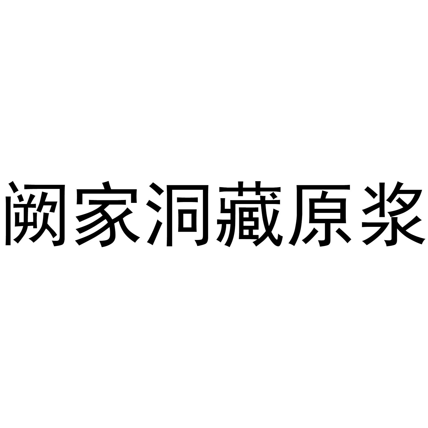 商标文字阙家洞藏原浆商标注册号 48623206,商标申请人邓建军的商标