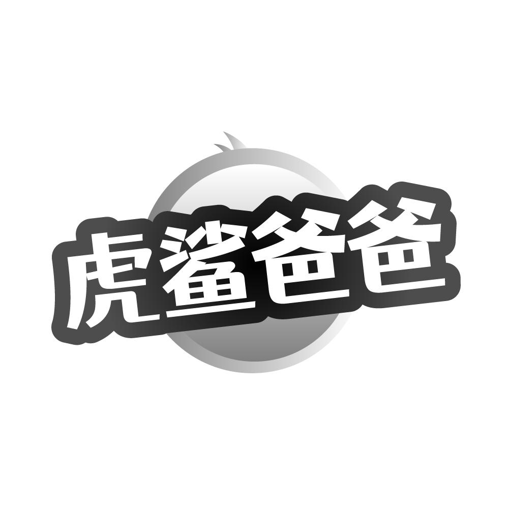 转让商标-虎鲨爸爸