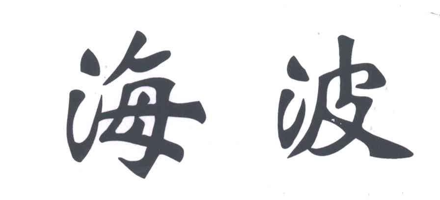 商标文字海波商标注册号 3376325,商标申请人练治义的商标详情 - 标库