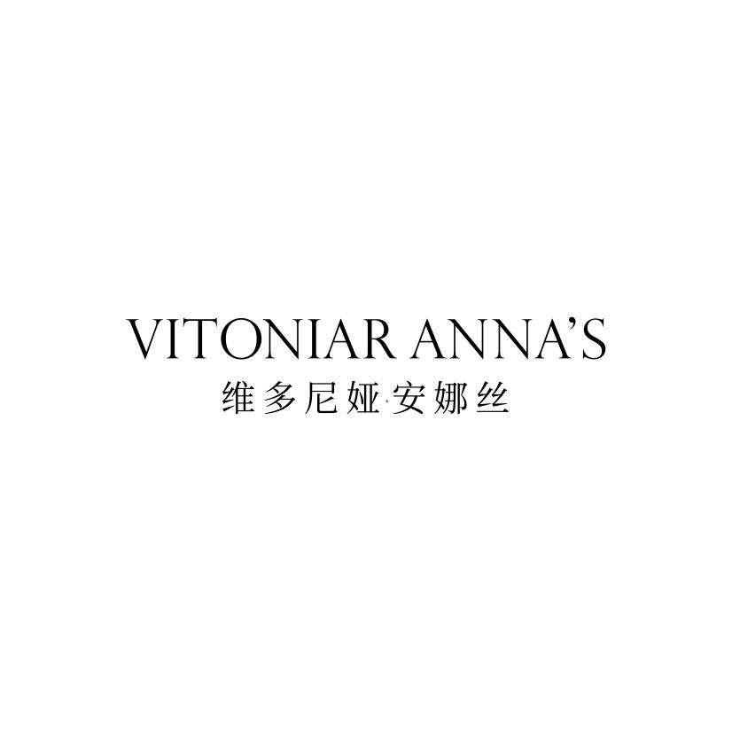 转让商标-VITONIAR ANNA''S 维多尼娅·安娜丝