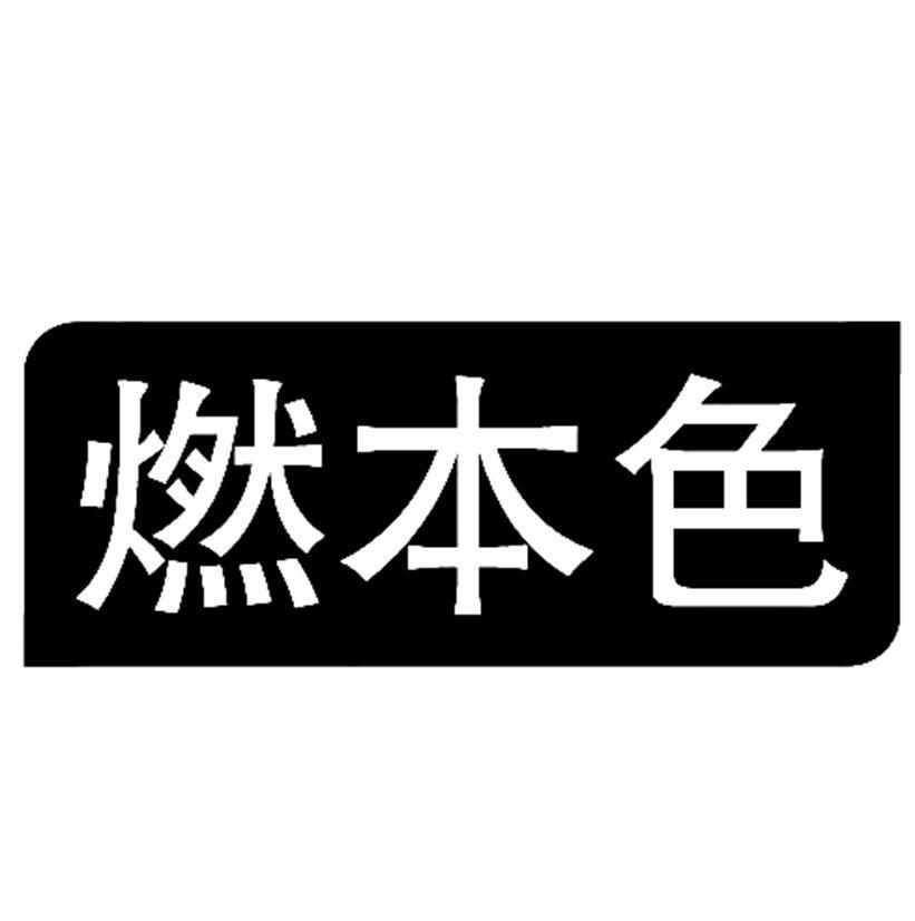 转让商标-燃本色