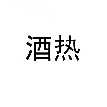 转让商标-酒热