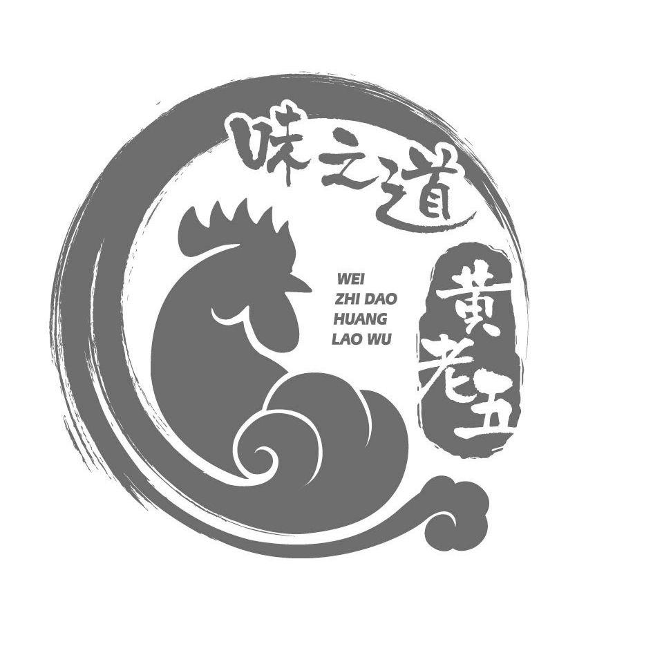 商标文字味之道 黄老五商标注册号 47067908,商标申请人黄利军的商标