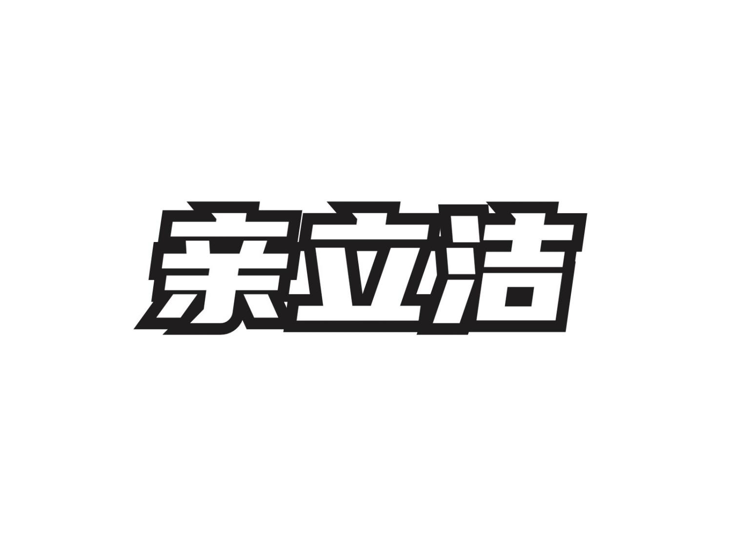 转让商标-亲立洁
