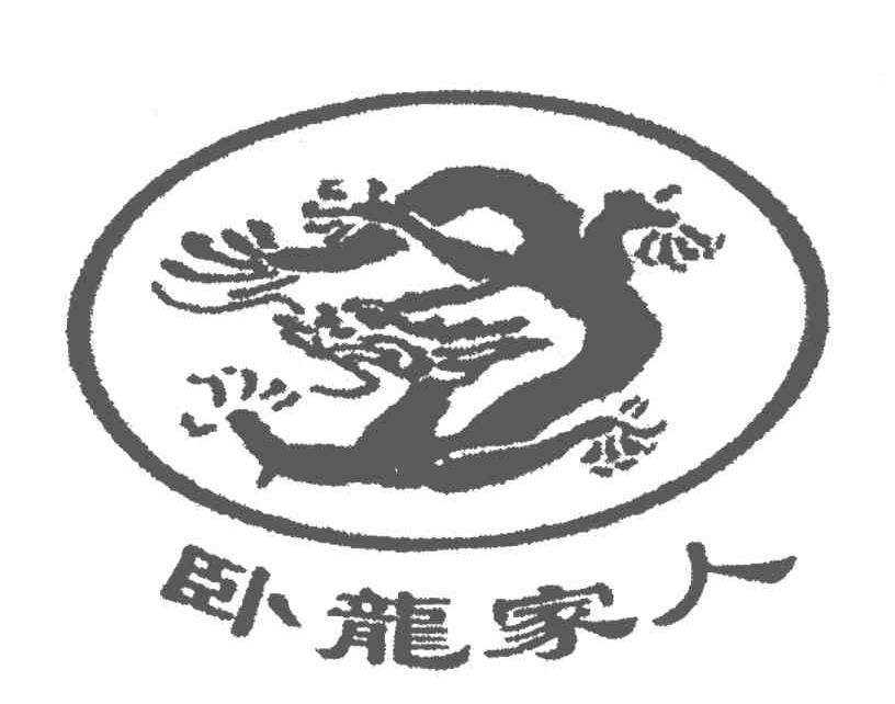 商标文字卧龙家人商标注册号 4842899,商标申请人刘建军