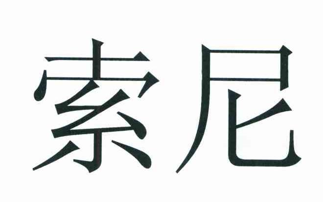 索尼商标标样