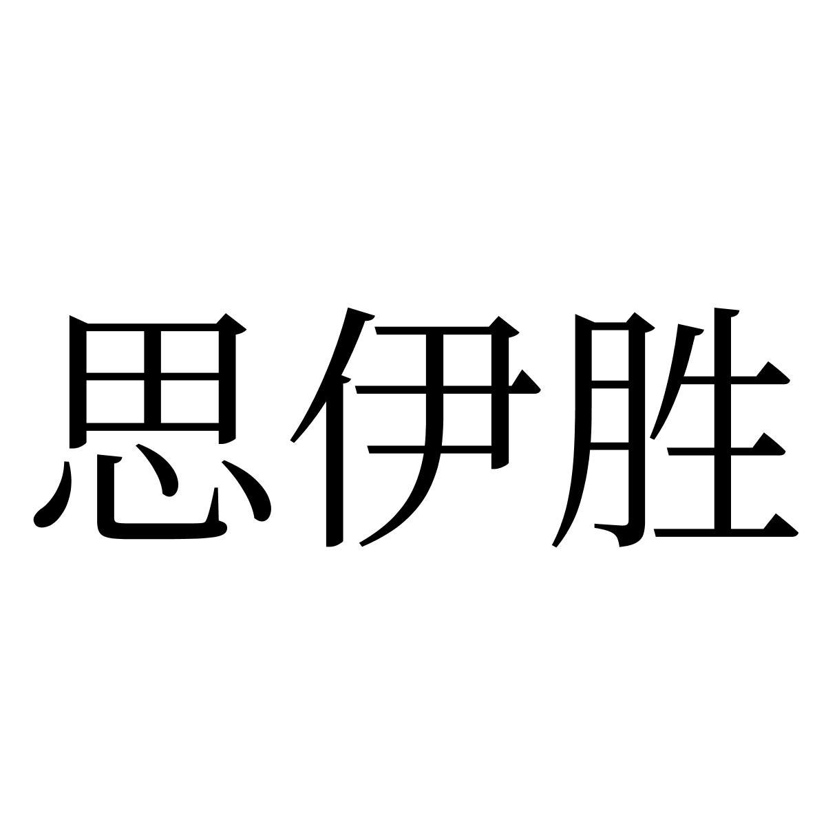 转让商标-思伊胜