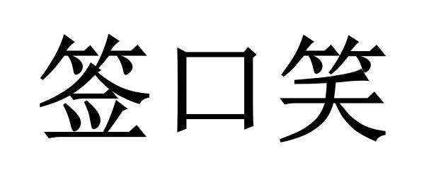 转让商标-签口笑
