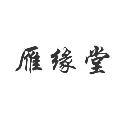 转让商标-雁缘堂