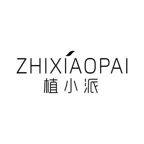 转让商标-植小派