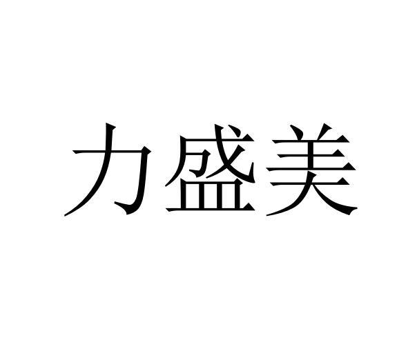 转让商标-力盛美