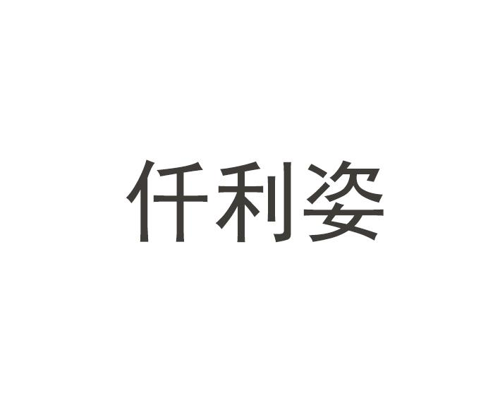 转让商标-仟利姿