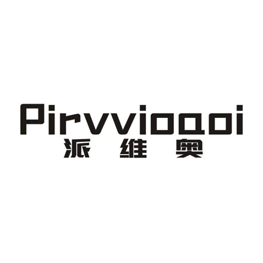 转让商标-派维奥 PIRVVIOAOI