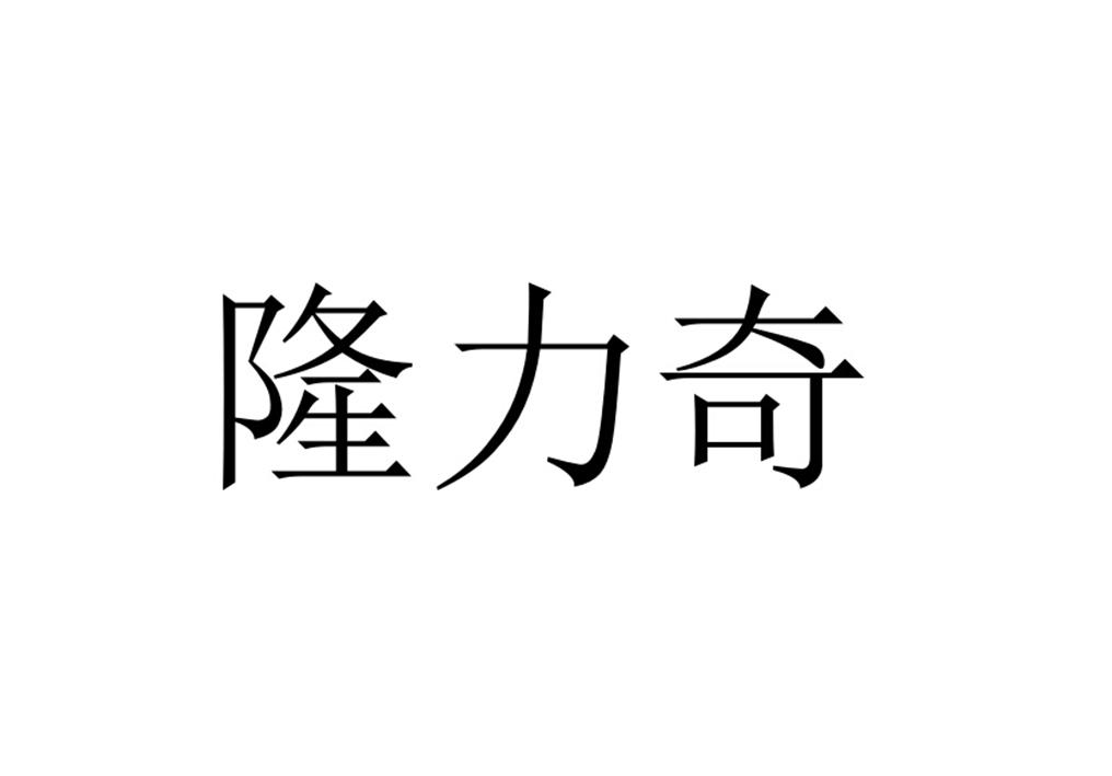 商标文字隆力奇,商标申请人江苏隆力奇生物科技股份有限公司的商标详