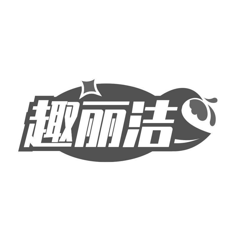 转让商标-趣丽洁
