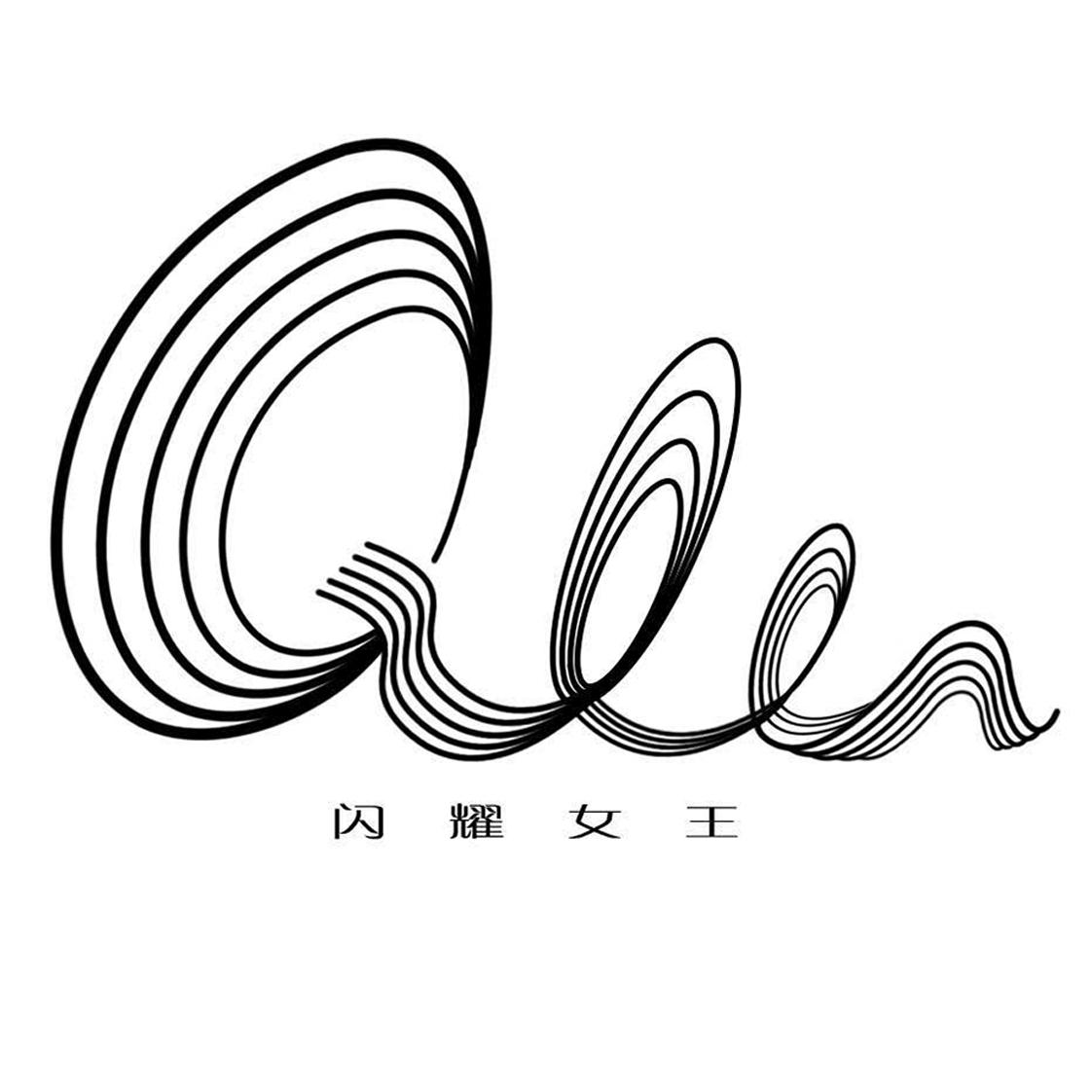 商标文字闪耀女王商标注册号 23696197,商标申请人女王(上海)智能科技