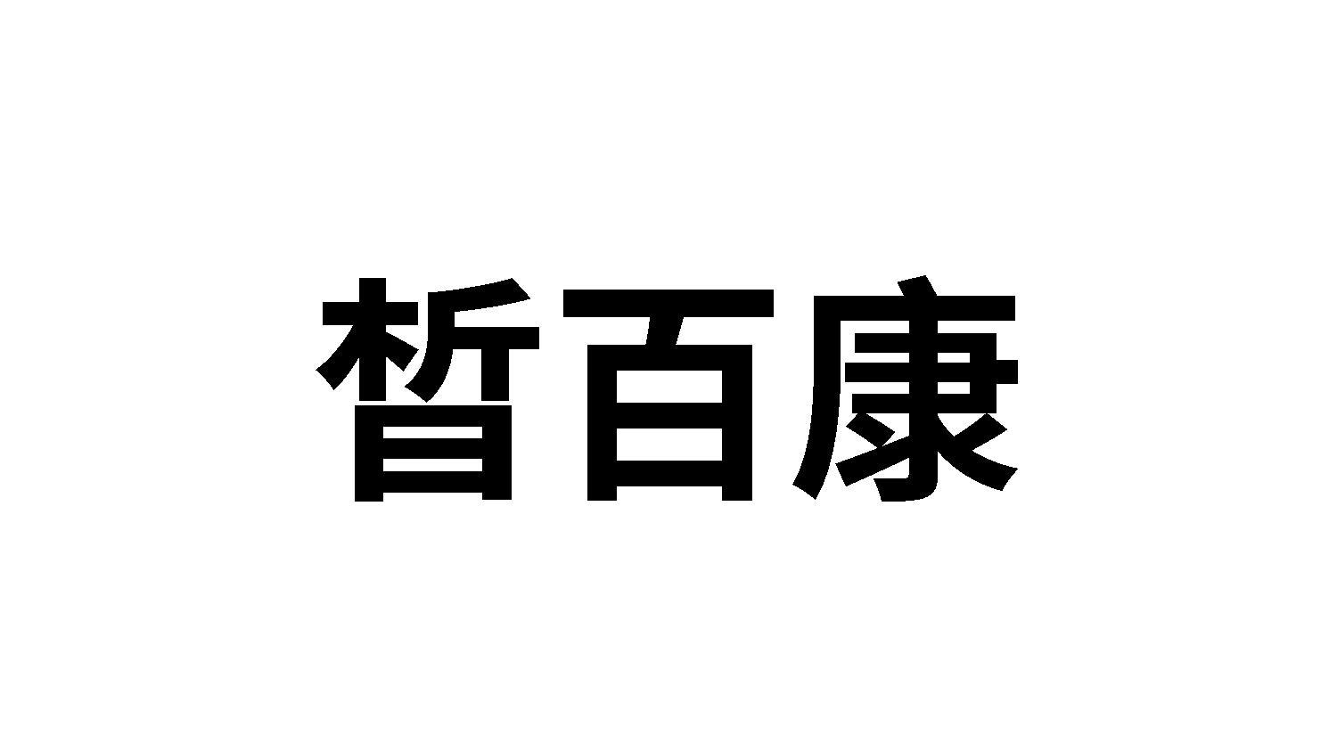 转让商标-晳百康