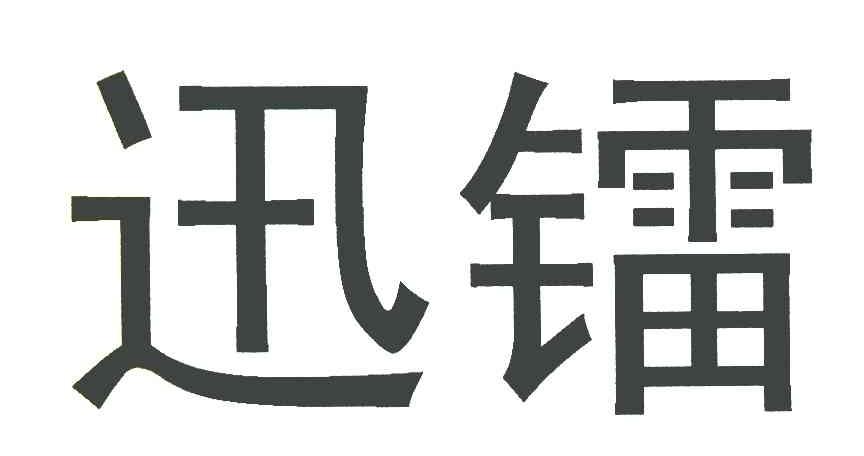 商标文字迅镭商标注册号 7349675,商标申请人苏州迅镭激光科技有限