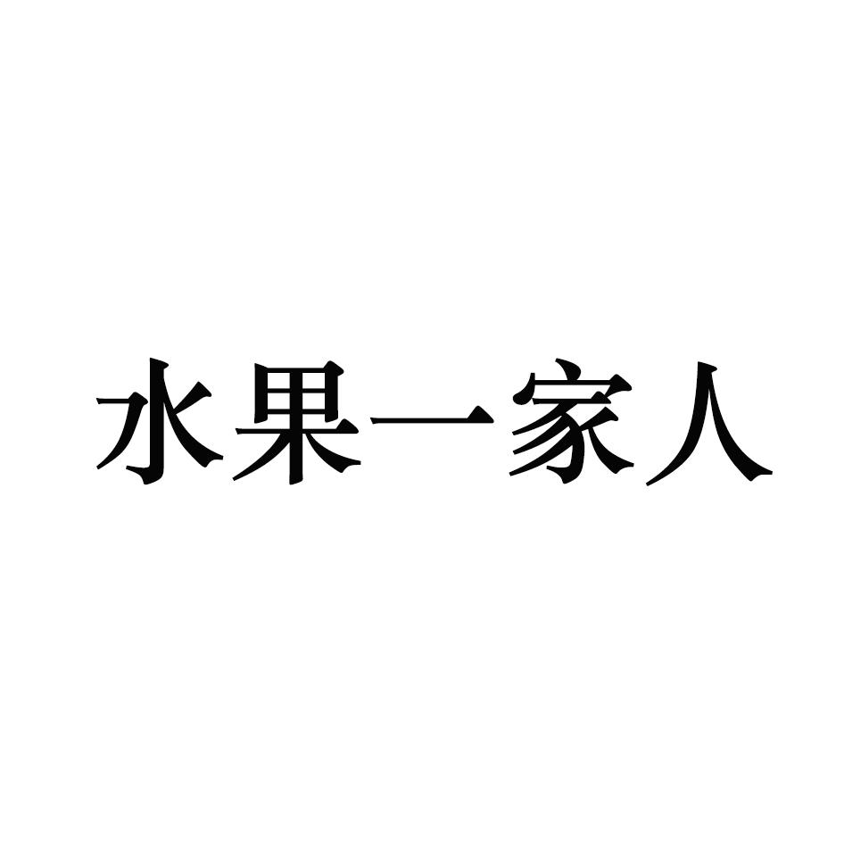 转让商标-水果一家人