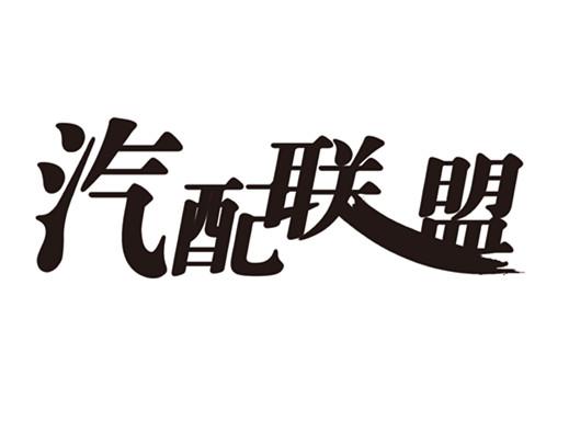 汽车配件零售行业的市场动态