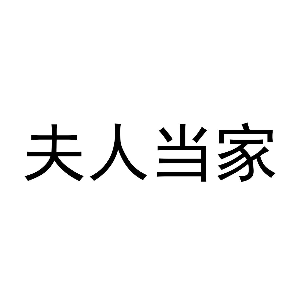 商标文字夫人当家商标注册号 49607053,商标申请人冯立足的商标详情